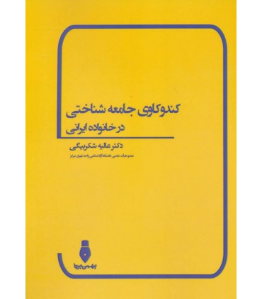 کتاب کندوکاوی جامعه شناختی در خانواده ایرانی