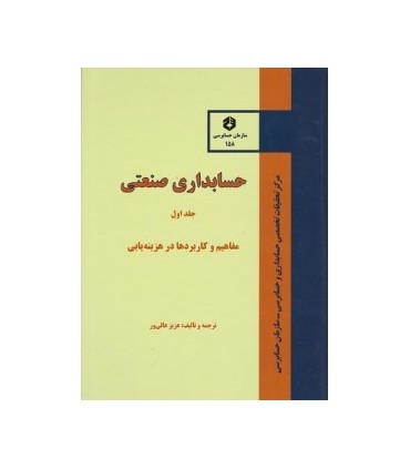 کتاب نشریه 158 حسابداری صنعتی جلد 1 مفاهییم و کاربردها در هزینه یابی