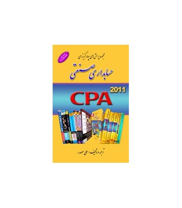 کتاب مجموعه پرسش های چهار گزینه ای حسابداری صنعتی CPA