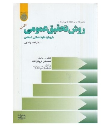 کتاب روش تحقیق عمومی با رویکرد علوم انسانی اسلامی