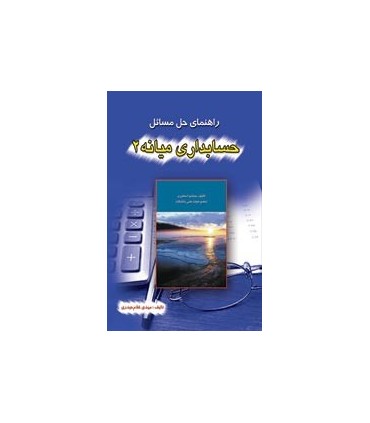کتاب راهنمای حل مسائل حسابداری میانه 2