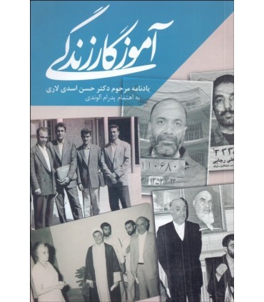 کتاب آموزگار زندگی یادنامه مرحوم دکتر حسن اسدی لاری