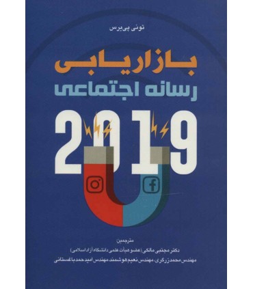 کتاب بازاریابی رسانه اجتماعی 2019
