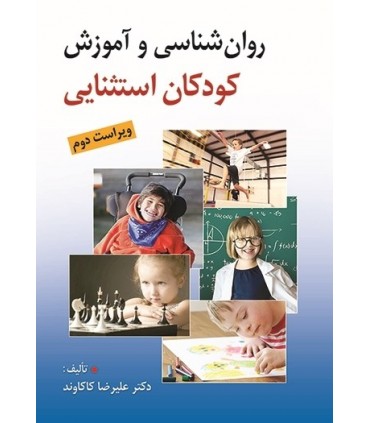 کتاب روان شناسی و آموزش کودکان استثنایی