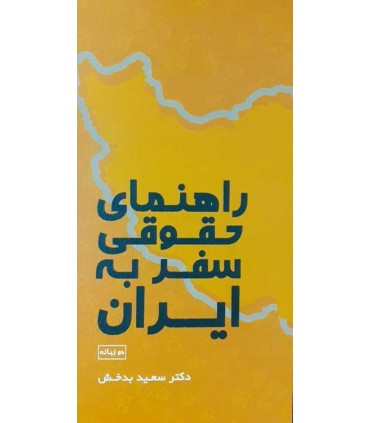کتاب راهنمای حقوقی سفر به ایران