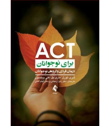 کتاب ACT برای نوجوانان درمان فردی و گروهی نوجوانان