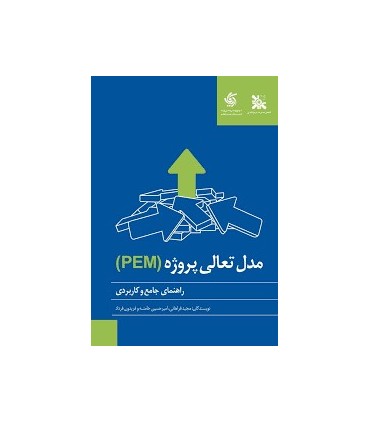 کتاب راهنمای جامع و کاربردی مدل جامع تعالی پروژه PEM