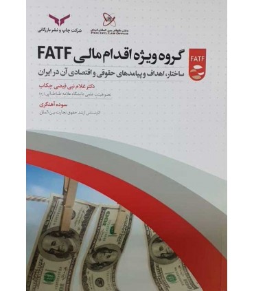 کتاب گروه ویژه اقدام مالی FATF
