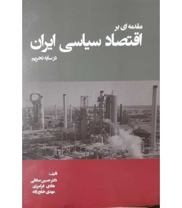 کتاب مقدمه ای بر اقتصاد سیاسی ایران در سایه تحریم