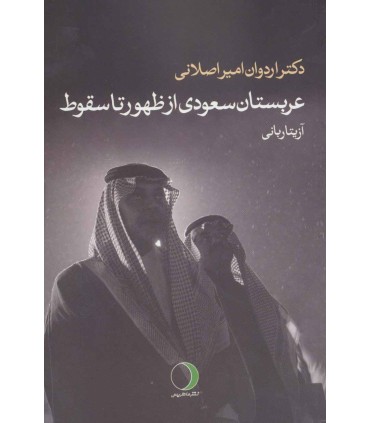 کتاب عربستان سعودی از ظهور تا سقوط