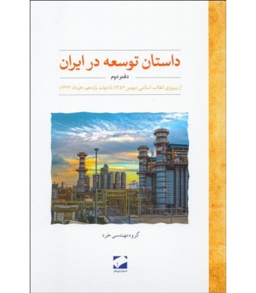 کتاب داستان توسعه در ایران دفتر دوم