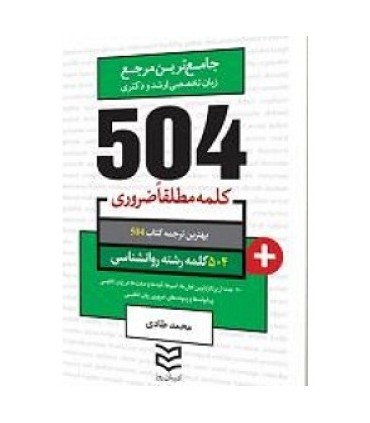 کتاب 504 واژه ضروری روان شناسی