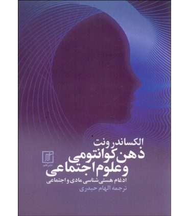کتاب ذهن کوانتومی و علوم اجتماعی ادغام هسته شناسی مادی و اجتماعی