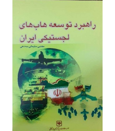 کتاب راهبرد توسعه هاب های لجستیکی ایران