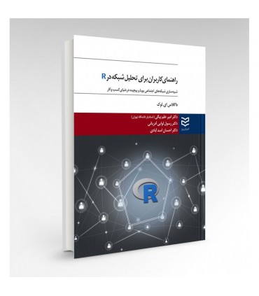 کتاب راهنمای کاربران برای تحلیل شبکه در R