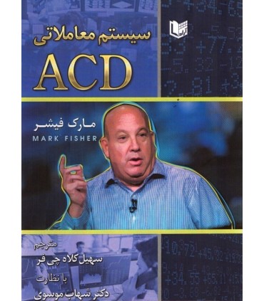 کتاب سیستم معاملاتی ACD
