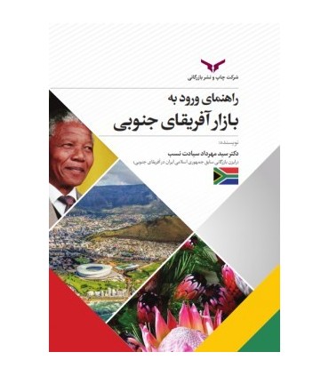 کتاب راهنمای ورود به بازار آفریقای جنوبی