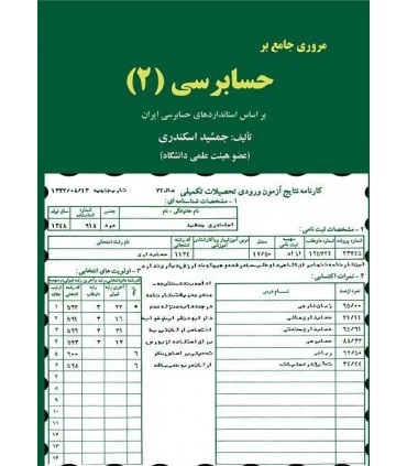 کتاب مروری جامع بر حسابرسی 2 بر  اساس استانداردهای حسابرسی ایران
