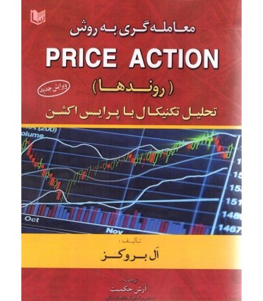 کتاب معامله گری به روش price action روندها تحلیل تکنیکال با پرایس اکشن