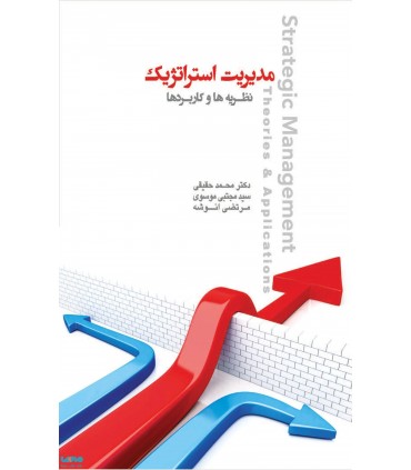 کتاب مدیریت استراتژیک نظریه ها و کاربردها
