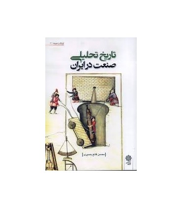 کتاب تاریخ تحلیلی صنعت در ایران