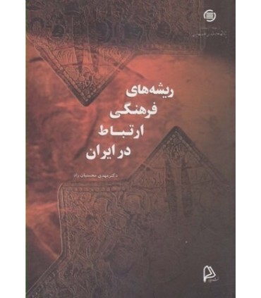 کتاب ریشه های فرهنگی ارتباط در ایران