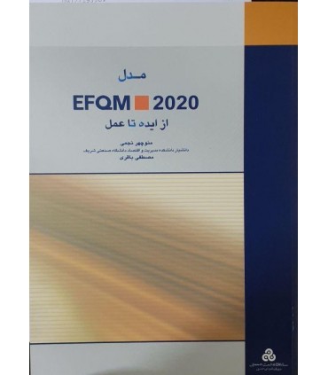 کتاب مدل EFQM 2020  از ایده تا عمل
