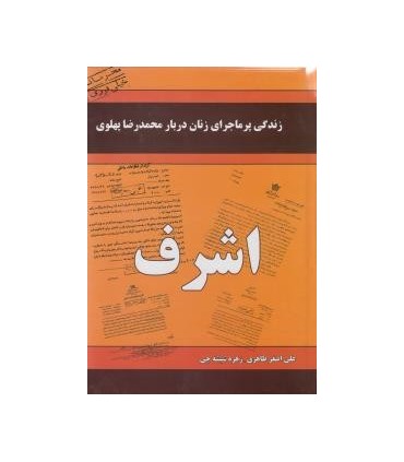 کتاب زندگی پر ماجرای زنان محمدرضا پهلوی - اشرف