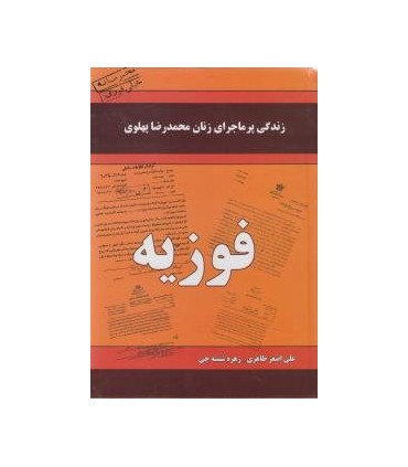 کتاب زندگی پرماجرای زنان محمدرضا پهلوی - فوزيه