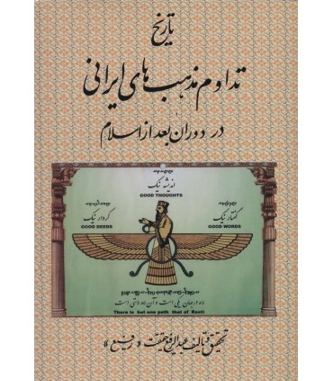 تاريخ تداوم مذهب هاي ايراني در دوران بعد از اسلام