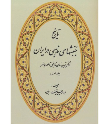 تاريخ جنبشهاي مذهبي در ايران (4جلدي)
