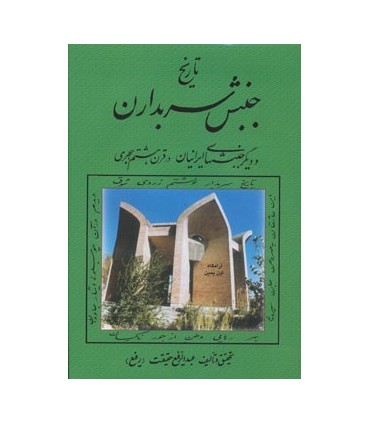 کتاب تاریخ جنبش سربداران و دیگر جنبش های ایرانیان در قرن هشتم هجری