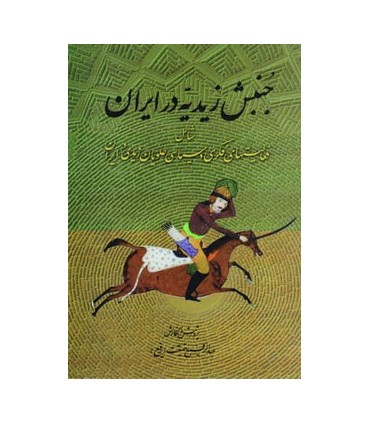 کتاب جنبش زیدیه در ایران شامل فعالیت های فکری و سیاسی علویان زیدی در ایران