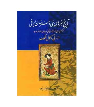 تاريخ هنرهاي ملي و هنرمندان ايراني (از ماني تا كمال الملك)