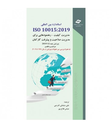 کتاب استاندارد بین المللی ISO 10015:2019  مدیریت کیفیت رهنمودهایی برای مدیریت صلاحیت و پیشرفت کارکنان