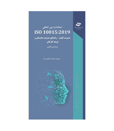 کتاب استاندارد بین المللی ISO 10015:2019  مدیریت کیفیت راهنمای مدیریت شایستگی و توسعه کارکنان