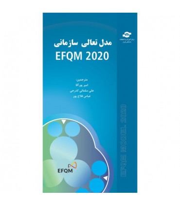 کتاب مدل تعالی سازمانی EFQM 2020