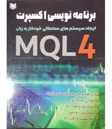 کتاب برنامه نویسی اکسپرت ایجاد سیستم های معاملاتی خودکار به زبان MQL4