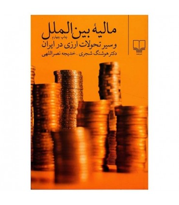 کتاب مالیه ی بین الملل و سیر تحولات ارزی در ایران