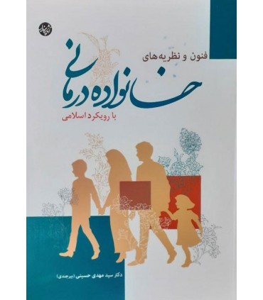 کتاب فنون و نظریه های خانواده درمانی با رویکرد اسلامی