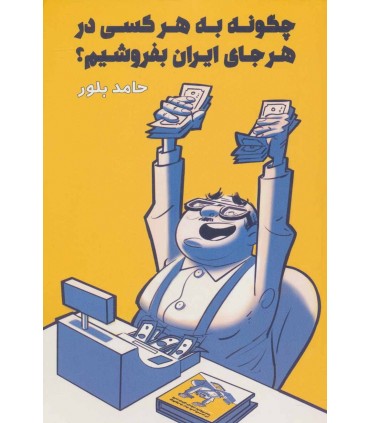 کتاب چگونه به هر کسی در هر جای ایران بفروشیم