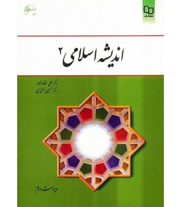 کتاب اندیشه اسلامی 2