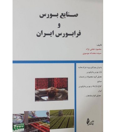 کتاب صنایع بورس و فرابورس در ایران