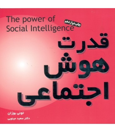 کتاب قدرت هوش اجتماعی