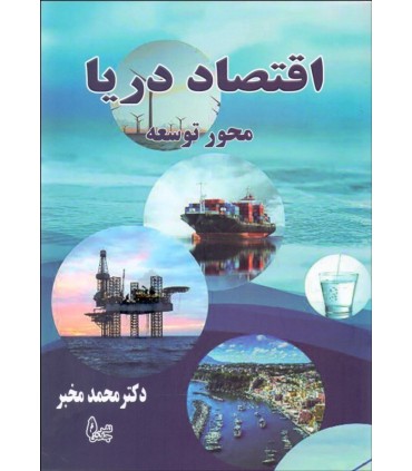 کتاب اقتصاد دریا محور توسعه