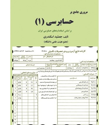کتاب مروری جامع بر حسابرسی 1 بر اساس استانداردهای حسابرسی ایران