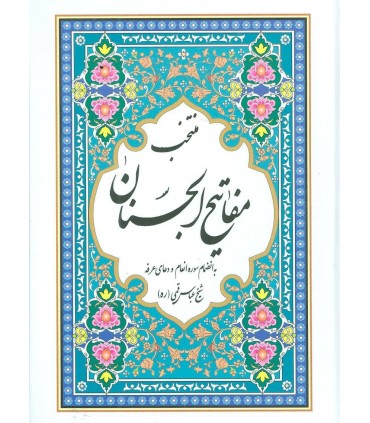 کتاب منتخب مفاتیح الجنان به انضمام سوره انعام و دعای عرفه