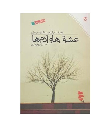 کتاب عشق ها و آدم ها ده داستان از نویسندگان عرب زبان