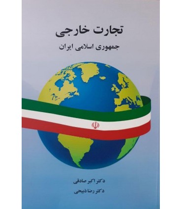 کتاب تجارت خارجی جمهوری اسلامی ایران