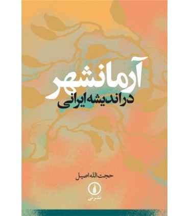 کتاب آرمانشهر در اندیشه ایرانی